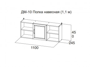 ДМ-10 Полка навесная (1,1 м) в Мегионе - megion.magazin-mebel74.ru | фото