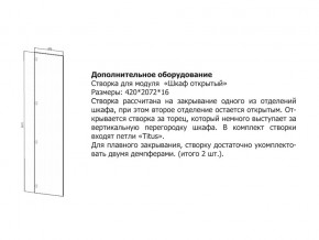 Створка для Шкаф открытый в Мегионе - megion.magazin-mebel74.ru | фото